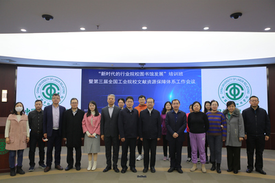新時(shí)代的行業(yè)院校圖書館發(fā)展 賦能與協(xié)同——記相關(guān)培訓(xùn)班暨全國工會(huì)院校文獻(xiàn)資源工作會(huì)議在我校召開
